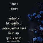 ศุกร์สดใส: ความสุขและโชคดีในทุกๆ วัน