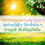 การสร้างบุญและการอธิฐานเพื่อความสำเร็จ