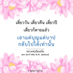 เดี่ยววัน เดี่ยวคืน เดี่ยวปี - ความหมายและแนวคิด