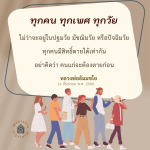สิทธิในการตาย: ทุกคน ทุกเพศ ทุกวัย
