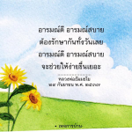 อารมณ์ดี อารมณ์สบาย: เคล็ดลับการรักษาจิตใจให้มีความสุข