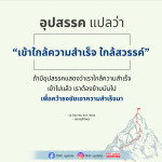 อุปสรรค แปลว่า ใกล้ความสำเร็จ | คุณครูไม่ใหญ่