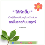 ค้นพบความสดชื่นในชีวิตด้วยการหัดยิ้มตามคำสอนของหลวงพ่อธัมมชโย รอยยิ้มที่มีพลังในการสร้างความสุขและความสงบในใจ พร้อมอัปเดตข่าวสารจาก DMC ที่จะทำให้คุณรู้สึกดีขึ้นทุกวัน