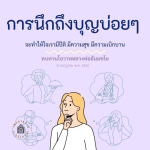 การนึกถึงบุญ: เส้นทางสู่ความสุขและปีติ