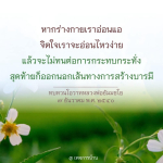 การสร้างบารมีในช่วงเวลาที่ร่างกายอ่อนแอ