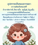 อุปสรรคเป็นเรื่องธรรมดา: เส้นทางสู่ชัยชนะและการสร้างบารมี