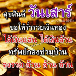 สุขสันต์วันเสาร์: ขอให้ร่ำรวยเงินทองและความสุข