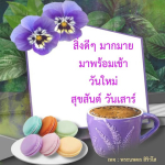  อีการ์ดภาพสวัสดียามเช้าส่งมอบเพื่อเป็นการทักทายให้กำลังใจเพื่อมิตรภาพในเช้าวันใหม่ของทุกๆ วัน