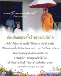 ทบทวนโอวาทหลวงพ่อธัมมชโย: การผ่อนคลายทั้งร่างกายและจิตใจ