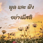 ธรรมะสั้นๆ ลึกซึ้งกินใจให้ข้อคิดข้อธรรม ทันสมัยเหมาะกับทุกยุคทุกวัย