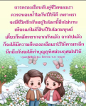 การครองเรือนกับคู่ชีวิต: รักษาน้ำใจในความรัก