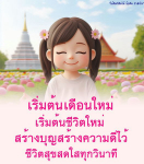 ข้อคิดและกำลังใจในการเริ่มต้นชีวิตใหม่