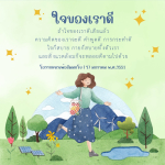 ใจของเราดี: เส้นทางสู่ความสุขและความสงบ