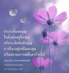 การสั่งสมบุญเพื่อชีวิตที่ดีขึ้น