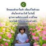 ฝึกมองเข้ามาในตัวเพื่อการพัฒนาตนเอง