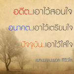 ธรรมะสั้นๆ ลึกซึ้งกินใจให้ข้อคิดข้อธรรม ทันสมัยเหมาะกับทุกยุคทุกวัย