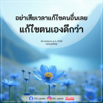 การพัฒนาตนเอง: อย่าเสียเวลาแก้ไขคนอื่น