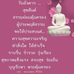 สุขสันต์วันอังคาร: ธรรมย่อมคุ้มครองผู้ประพฤติธรรม
