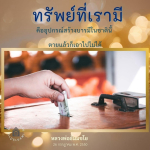 ทรัพย์ที่เรามี: อุปกรณ์สร้างบารมีในชาตินี้