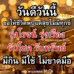 พระนพดล สิริวํโส - วันดีวันนี ความสุขและโชคลาภ