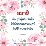 สมาธิ: ภูมิคุ้มกันจิตใจเพื่อชีวิตที่ปราศจากทุกข์