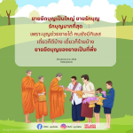 ยายยึดบุญเป็นใหญ่: ความสำคัญของบุญในชีวิต