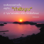 ทุกสิ่งทุกอย่างขึ้นอยู่กับกําลังบุญ - คำสอนคุณยาย