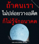 ภาพ No.10923:คำสอนหลวงพ่อธัมมชโย