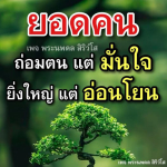 ธรรมะสั้นๆ ลึกซึ้งกินใจให้ข้อคิดข้อธรรม ทันสมัยเหมาะกับทุกยุคทุกวัย
