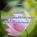 หลวงพ่อนัตตชีโว: สร้างสังคมที่ดีด้วยกัลยาณมิตร
