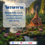 วัดวาอารามที่สะอาดและร่มรื่น - แสดงถึงจิตใจคุณธรรม