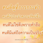 คนดีดูที่การกระทํา - พระนพดล สิริวโส