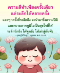 ความดีทำเพียงครั้งเดียว แต่ระลึกได้หลายครั้ง | คุณครูไม่ใหญ่