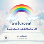 ภาพ No.15440:คำสอนหลวงพ่อธัมมชโย
