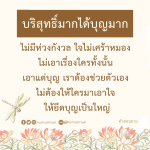 บริสุทธิ์มากได้บุญมาก: คำสอนที่ทำให้ใจสงบ