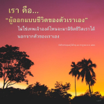 ออกแบบชีวิตด้วยตัวเอง: สร้างเส้นทางของคุณ