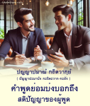 ได้คิดก็คิดได้: ข้อคิดและกำลังใจจากปัญญาปมาณ