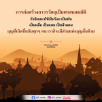 การก่อสร้างถาวรวัตถุเป็นศาสนสมบัติ - บุญที่ทุกคนมีส่วนร่วม