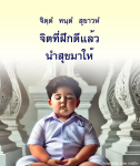 ภาพ No.12185:คำสอนหลวงพ่อธัมมชโย