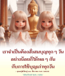 การสั่งสมบุญทุกวัน: ความสำคัญและแนวทาง