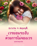 พระดำรัสแห่งองค์พระสัมมาสัมพุทธเจ้าที่ทรงตรัสสั่งสอนธรรม