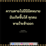ความตายไม่มีนิมิตหมาย - บทเรียนจากคุณครูไม่ใหญ่