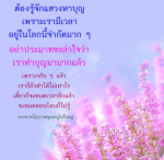 แสวงหาบุญในชีวิต: ความสำคัญและการไม่ประมาท
