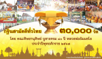 กฐินสามัคคีทั่วไทย 30,000 วัด ประจำปี 2567