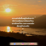 ความสำเร็จขึ้นอยู่กับความเพียรและความจริงใจ
