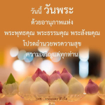 วันนี้ วันพระ: ความสุขและความเจริญด้วยพระพุทธคุณ