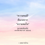 ภาพ No.14755:คำสอนหลวงพ่อธัมมชโย