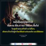 หมั่นสั่งสมบุญบารมี เพื่อชีวิตที่ดีในปรโลก