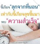 เพจพระนพดล: เส้นทางสู่ความสำเร็จจากความขี้เกียจ