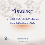 ใจหมอง: การเรียนรู้จากความผิดพลาดในอดีต